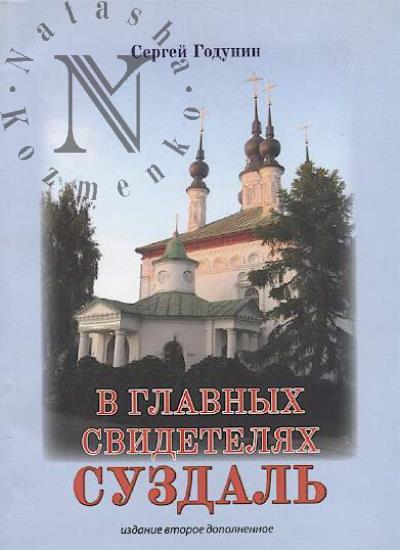 Godunin S.B. V glavnykh svideteliakh Suzdal'