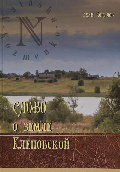 Kopalov I.Iu. Slovo o zemle Klenovskoi