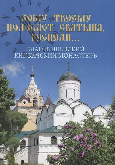 Mikheenko N.V. Domu tvoemu podobaet sviatynia, Gospodi…