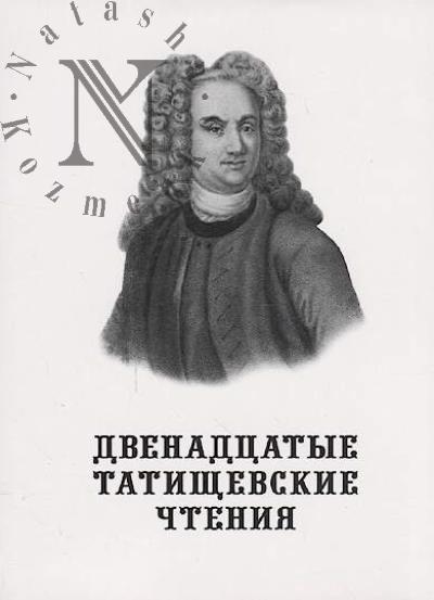 Двенадцатые Татищевские чтения