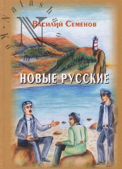 Semenov V.N. Novye russkie