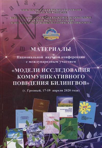 Materialy Natsional'noi nauchnoi konferentsii s mezhdunarodnym uchastiem "Modeli issledovaniia kommunikativnogo povedeniia bilingvov".