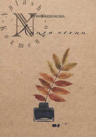 Kemakova I.L. Kniga oseni