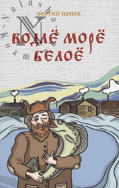 Popov S.G. Vodle more Beloe