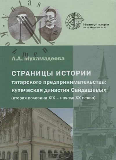 Mukhamadeeva L.A. Stranitsy istorii tatarskogo predprinimatel'stva