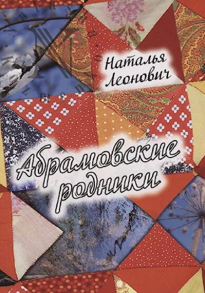 Leonovich N.S. Abramovskie rodniki