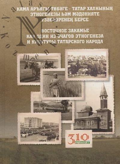 Vostochnoe Zakam'e kak odin iz ochagov etnogeneza i kul'tury tatarskogo naroda
