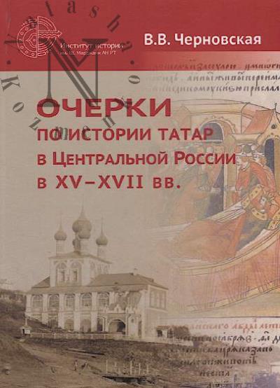 Черновская В.В. Очерки по истории татар в Центральной России в XV-XVII вв.