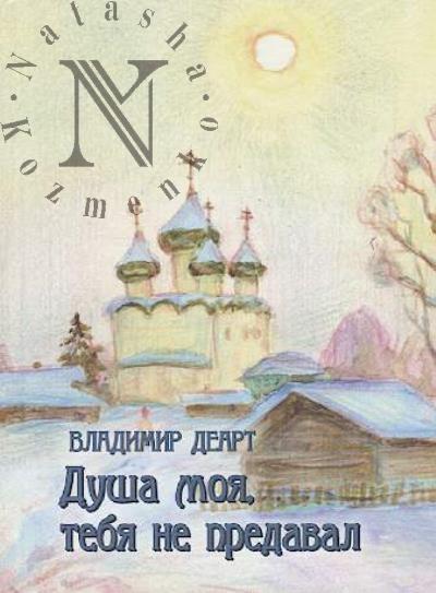 Deart V.M. Dusha moia, tebia ne predaval