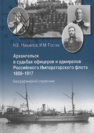 Manvelov N.V. Arkhangel'sk v sud'bakh ofitserov i admiralov Rossiiskogo Imperatorskogo flota 1850-1917.