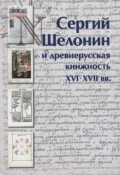 Sergii Shelonin i drevnerusskaia knizhnost' XVI-XVII vv.