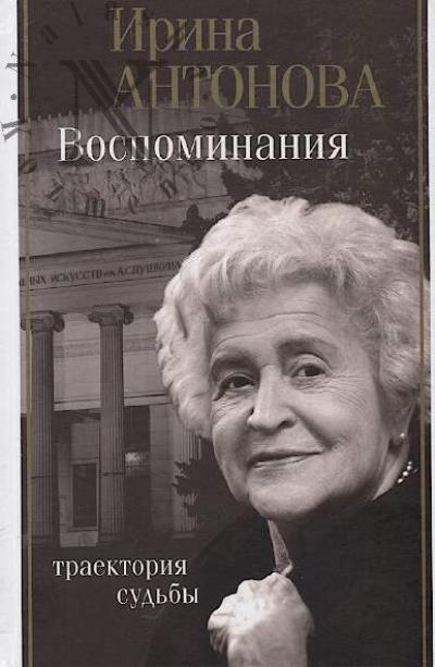 Antonova I.A. Vospominaniia