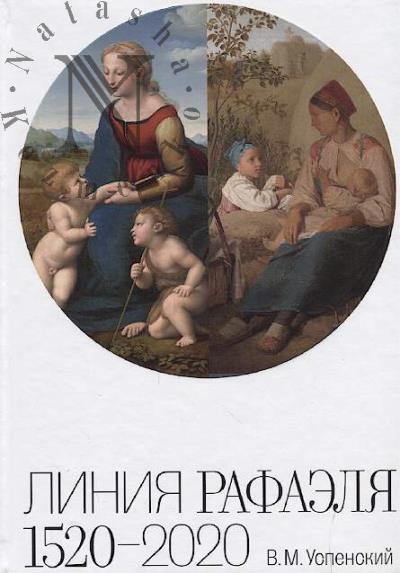 Uspenskii V.M. Liniia Rafaelia, 1520-2020.