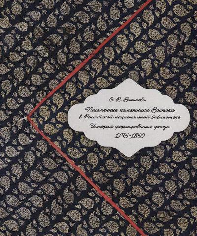Vasil'eva O.V. Pis'mennye pamiatniki Vostoka v Rossiiskoi natsional'noi biblioteke.