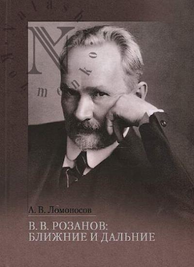 Lomonosov A.V. V.V. Rozanov
