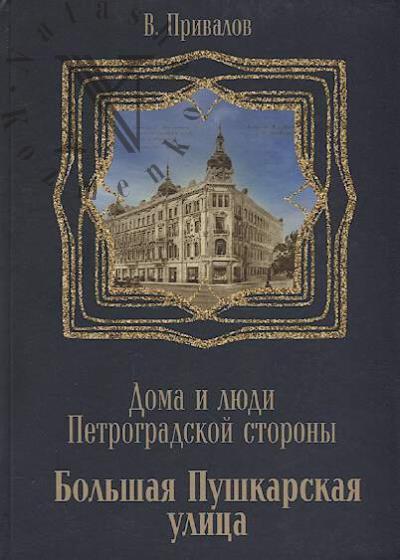 Privalov V. Bol'shaia Pushkarskaia ulitsa.