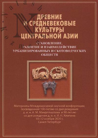 Drevnie i srednevekovye kul'tury Tsentral'noi Azii [stanovlenie, razvitie i vzaimodeistvie urbanizirovannykh i skotovodcheskikh obshchestv]