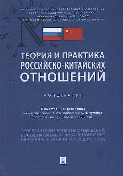 Teoriia i praktika rossiisko-kitaiskikh otnoshenii