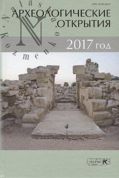 Археологические открытия, 2017 год.