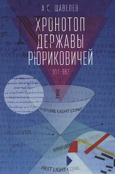 Shchavelev A.S. Khronotop derzhavy Riurikovichei [911-987 gody].