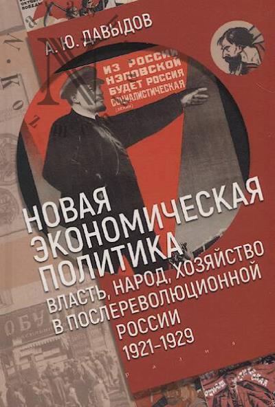 Davydov A.Iu. Novaia ekonomicheskaia politika