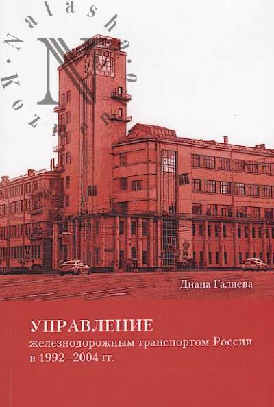 Galieva D.S. Upravlenie zheleznodorozhnym transportom Rossii v 1992-2004 gg.