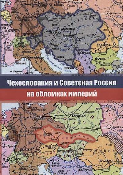 Chekhoslovakiia i Sovetskaia Rossiia na oblomkakh imperii.