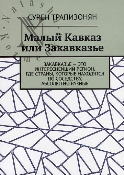 Trapizonian Suren. Malyi Kavkaz, ili Zakavkaz'e.