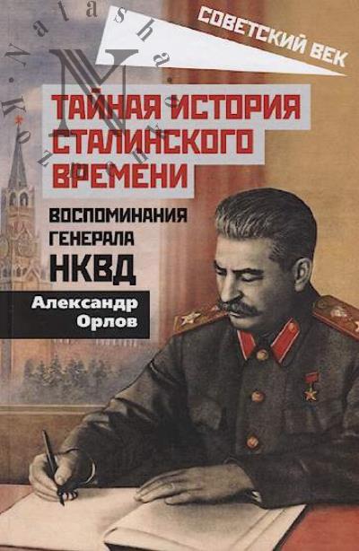 Orlov A.M. Tainaia istoriia stalinskogo vremeni