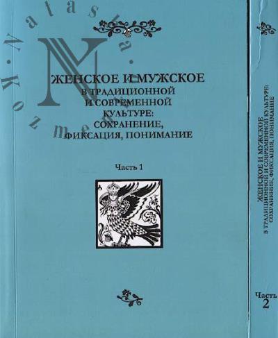 Женское и мужское в традиционной культуре