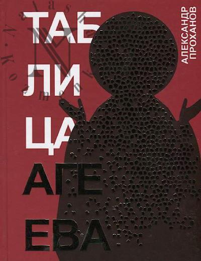 Prokhanov A.A. Tablitsa Ageeva