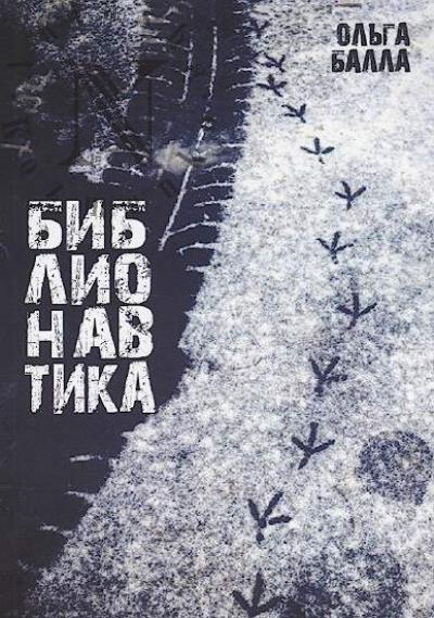 Balla Ol'ga. Biblionavtika.