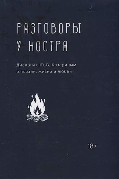 Razgovory u kostra