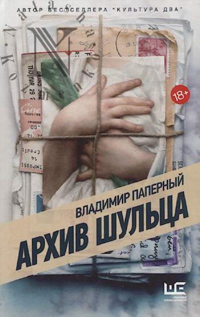 Papernyi V.Z. Arkhiv Shul'tsa