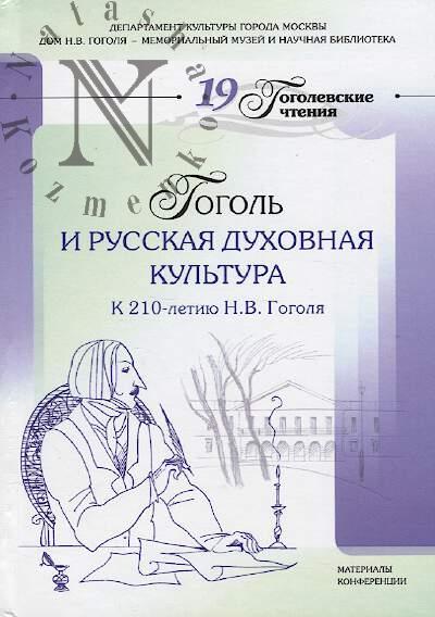 Gogol' i russkaia dukhovnaia kul'tura.