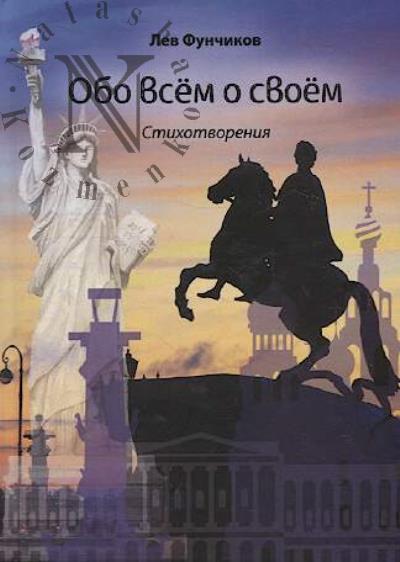 Funchikov Lev. Obo vsem o svoem