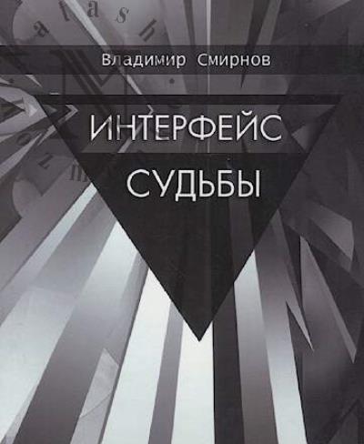 Smirnov Vladimir. Interfeis sud'by