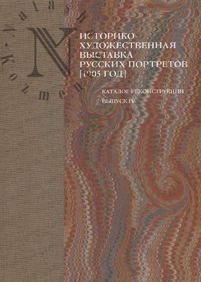 Istoriko-khudozhestvennaia vystavka russkikh portretov, ustraivaemaia v Tavricheskom dvortse, v pol'zu vdov i sirot pavshikh v boiakh voinov