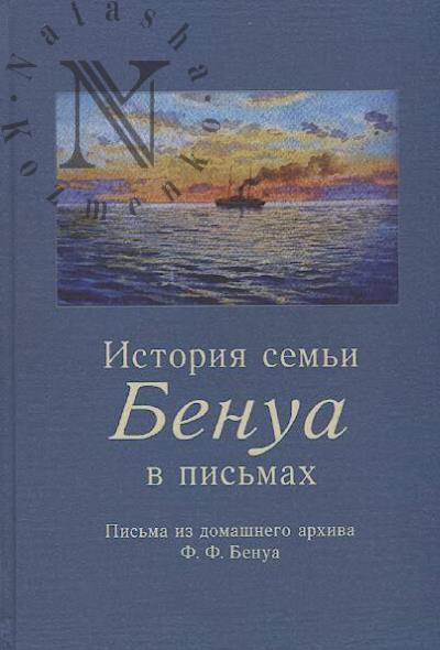 Istoriia sem'i Benua v pis'makh.