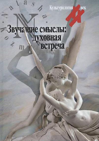 Zvuchashchie smysly