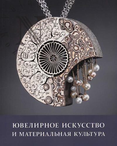 Ювелирное искусство и материальная культура