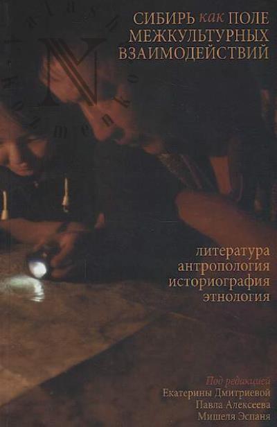 Sibir' kak pole mezhkul'turnykh vzaimodeistvii