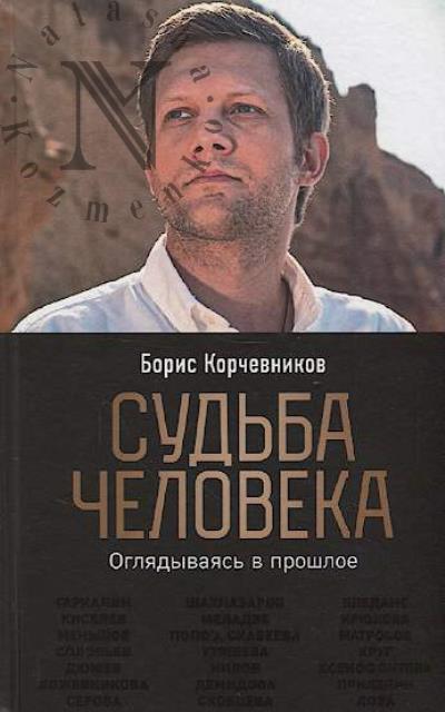 Korchevnikov B.V. Sud'ba cheloveka.