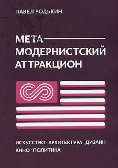 Родькин П.Е. Метамодернистский аттракцион