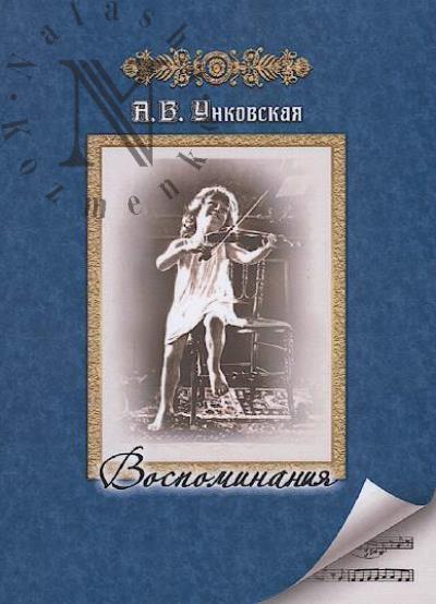 Unkovskaia A.V. Vospominaniia.
