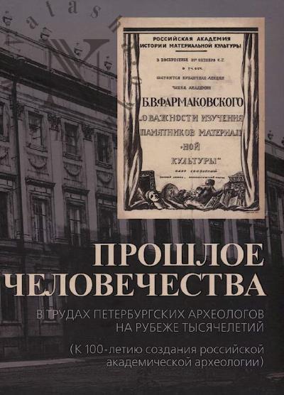 Proshloe chelovechestva v trudakh peterburgskikh arkheologov na rubezhe tysiacheletii [k 100-letiiu sozdaniia rossiiskoi akademicheskoi arkheologii].