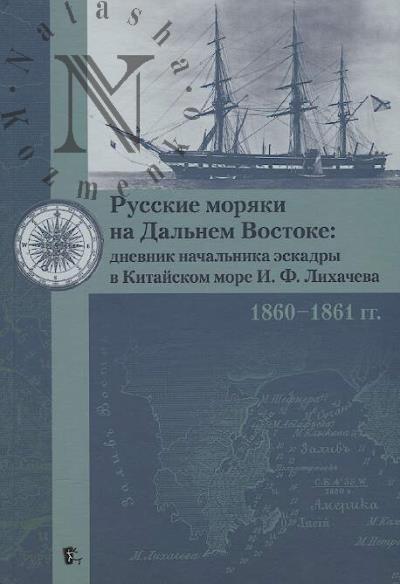 Russkie moriaki na Dal'nem Vostoke