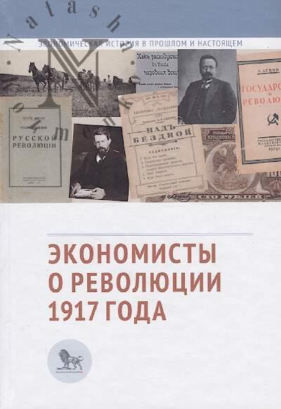 Экономисты о революции 1917 года.