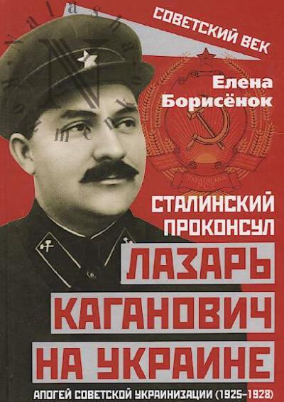 Borisenok E.Iu. Stalinskii prokonsul Lazar' Kaganovich na Ukraine