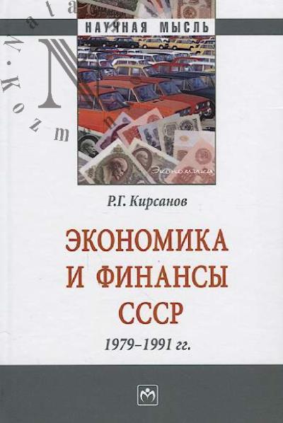 Кирсанов Р.Г. Экономика и финансы СССР, 1979-1991 гг.